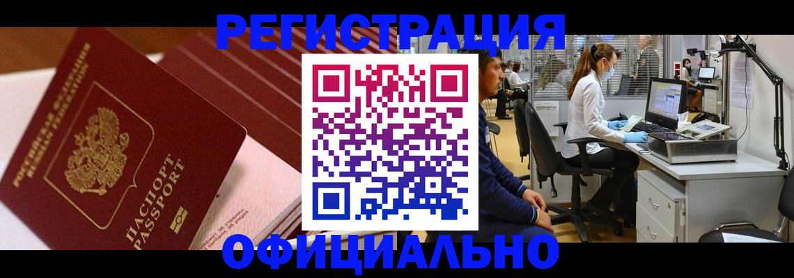 временная регистрация недорого в Канаше